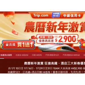 【中银信用卡专属优惠】 高铁车票买 1 送 1，内地酒店减高达 HK$280 @ Trip.com HK