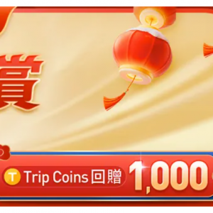 Trip.com HK - 春節特價：預訂1單高鐵及1單內地酒店並完成出行賺 1000 Trip Coins (約 HK$78)