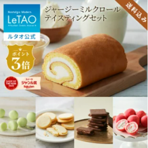 【ポイント3倍2月11日12:59まで】 ルタオ LeTAO まだ間に合う バレンタイン 2025