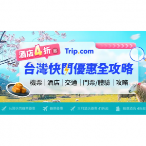 台灣快閃特賣，酒店4折，星宇航空機票現時低至85折 @ Trip.com HK