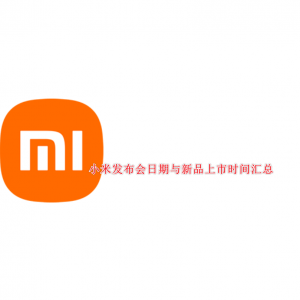 2025年小米发布会日期与新品上市时间汇总 - 15 Ultra、SU7 Ultra、AI智能眼镜、智能家居等！（附看直播方式）