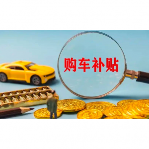 2025年汽车以旧换新全攻略（最新政策+补贴实施细则+申请流程及时间+品牌清单+常见问题）