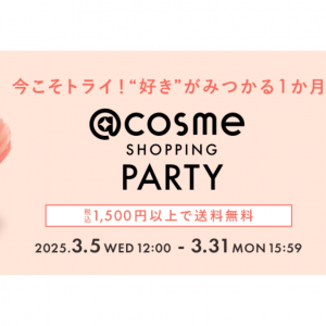  @cosme SHOPPING PARTY、1500円以上で送料無料