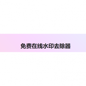 10个在线免费去水印的网站/App推荐 - 一键、无痕、AI永久免费去照片、图像、视频上的水印！