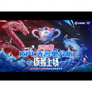 2025王者荣耀KPL直播/回放渠道终极指南（完整赛程表一键收藏）