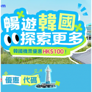 Trip.com - 畅游韩国优惠 预订香港-韩国直飞单程或来回，满HK$450可享减HK$100