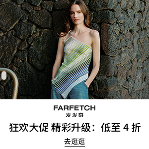 FARFETCH CHINA发发奇男女时尚服饰配饰狂欢大促 收GANNI, Burberry, TOTEME, Versace, Valentino, Jacquemus等