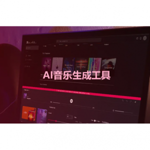 11款AI音乐生成工具/软件推荐（免费/付费） - 无版权背景音乐、含人声的完整歌曲生成等！