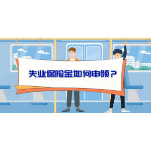 2025支付宝/微信/国家社保App申请失业金指南（申领条件及流程+材料+审核时间+发放标准和时间+常见问题）