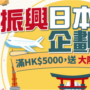 KKday - 振兴日本旅游 ： 1预订任何日本产品累计满HK$5000