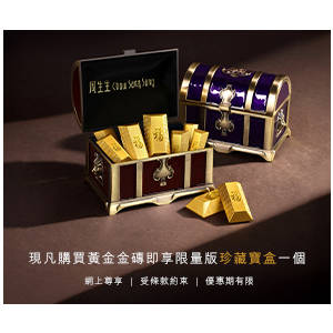 Chow Sang Sang 購買黃金金磚即享限量版珍藏寶盒一個