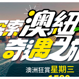 KKday - 探索澳纽奇遇之旅，预订全线澳洲一日/多日游，可享75折优惠，最高减$500
