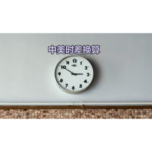 2025中美时差24小时对照表 - 美国各州与中国内地/港澳台时差换算一览表！