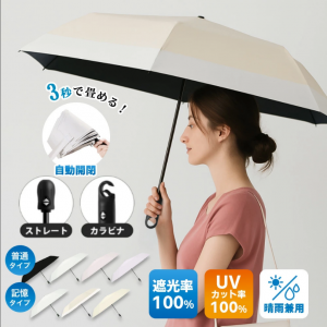 クーポンで2,228円！感動級5秒で簡単にたためる傘！永遠形状記憶＆軽量＆遮光遮熱！