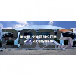 2025宁波网球公开赛赛程表、购票及直播/转播平台（票价+阵容表+奖金+级别及积分）