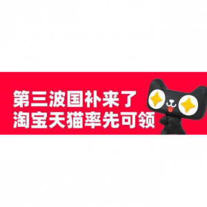 2025淘宝/天猫领国补攻略+解绑教程（申领时间及流程+抢券技巧+使用方法+查询入口）