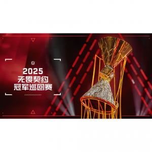 2025巴黎无畏契约全球冠军赛观赛指南：国内/海外直播/回放平台全汇总！附赛程赛制+中国战队+必看亮点