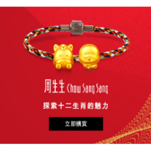 Chow Sang Sang 周生生12生肖飾品：串飾、耳環及吊墜等