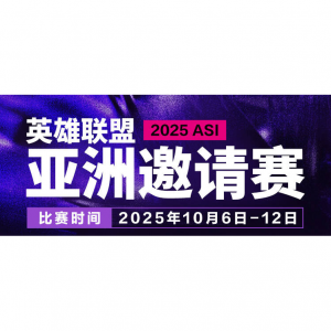 2025英雄联盟亚洲邀请赛（ASI）全攻略：赛程时间+中文直播地址+战队巡礼+必看焦点+奖金+观赛指南