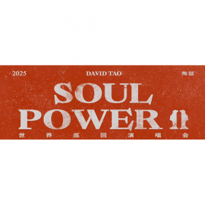 2025陶喆“SOUL POWER II”世界巡回演唱会 （地点+票价+购票渠道+歌单+座位表）- 持续更新！
