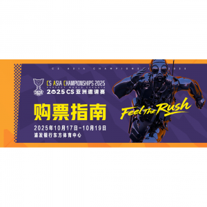 2025上海CS亚洲邀请赛（CAC）全攻略：赛程赛制+门票价格+抢票渠道+直播链接+参赛阵容+线下观赛指南