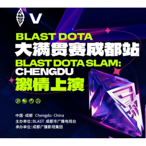 2025成都 BLAST DOTA2 大满贯赛全攻略 （参赛队伍+奖金+赛程表+门票+购票渠道+直播/回放平台）