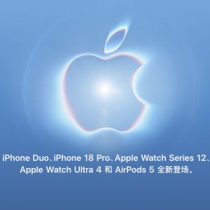 2026苹果秋季新品首发：iPhone Duo, iPhone 18 Pro, AirPods 5 惊艳登场