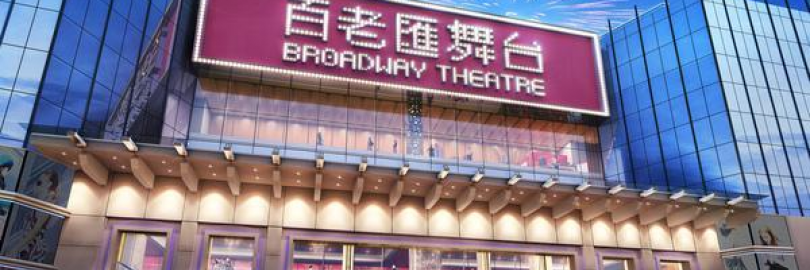 2024澳门百老汇Broadway Macau吃喝玩乐与酒店介绍（机场路线+客服电话+退票方式）