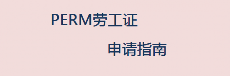 2024最新PERM劳工证申请指南（流程+时间+材料+注意事项）