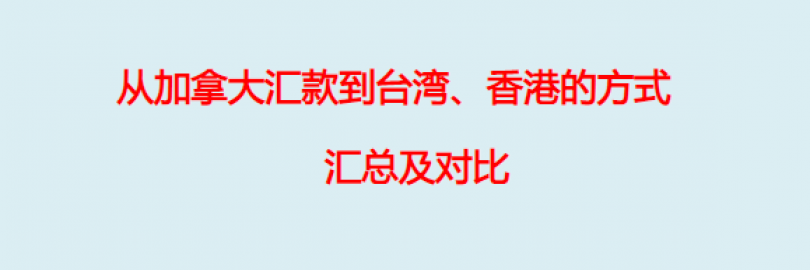 2024年9种从加拿大汇款到台湾、香港的方式汇总及对比（基本步骤+到账时间+手续费+优惠+$25返利）