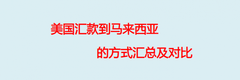 2024年10种从美国汇款到马来西亚的方式汇总及对比（基本步骤+到账时间+手续费+优惠+$25返利）