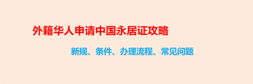 2024外籍华人申请中国永居证攻略（新规+条件+办理流程+常见问题）- 拿中国绿卡，回国发展定居养老！