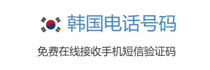 2025年7个韩国手机接码平台推荐（免费+付费） - 虚拟号码接收验证码！