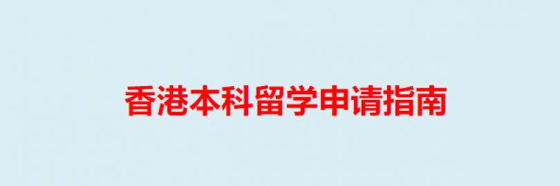 2025香港本科留学申请指南(申请条件要求+流程+费用+材料+热门专业+常见问题)