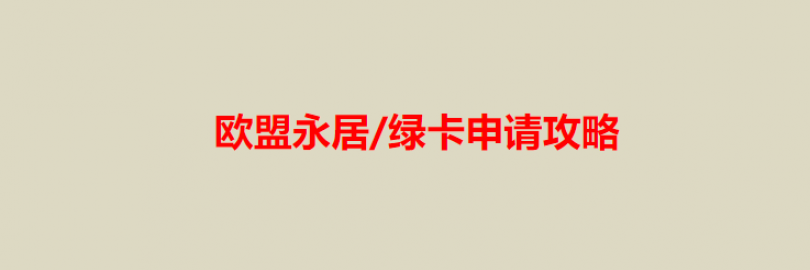 2024欧盟永居/绿卡申请攻略（移民条件+方式+好处+申请时间及流程+材料+免签国家+常见问题）