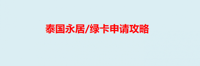 2024泰国永居/绿卡申请攻略（移民条件+方式+好处+申请时间及流程+材料+免签国家+常见问题）