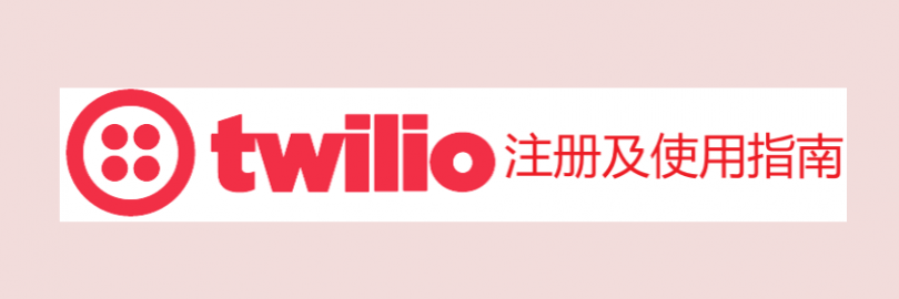 2024年最新Twilio免费美国虚拟手机号注册及使用指南（优缺点+接收短信验证码+替代）