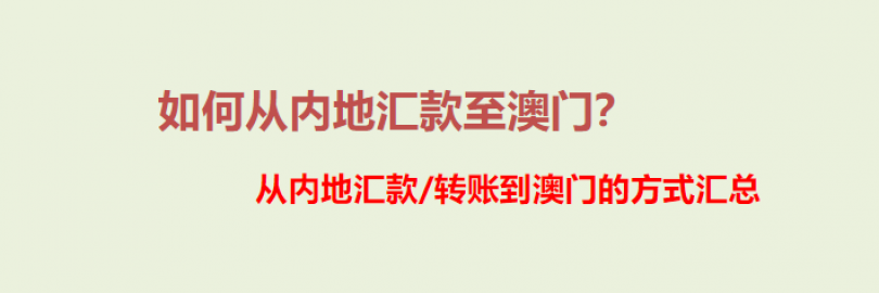 2024年6种从内地汇款/转账到澳门的方式汇总（流程+到账时间+手续费+额度与限制）