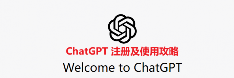 2024最全ChatGPT注册及使用攻略（详细教程+注册手机号+邮箱+常见问题）