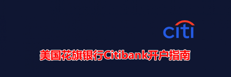 2024美国花旗银行Citibank开户攻略（条件+流程+开户奖励+材料+预约+常见问题）