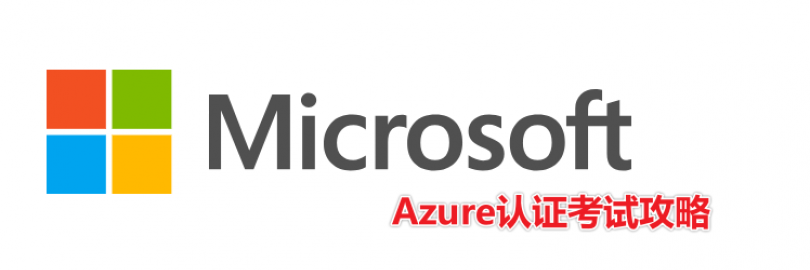 2024微软Azure认证考试攻略（认证类型+报考条件及流程+费用+有效期+续订+课程/教材推荐+常见问题）