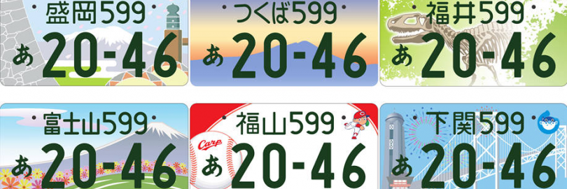 2024最全日本车牌攻略（车牌分类+命名规则+颜色与样式+申请流程+定制+常见问题）