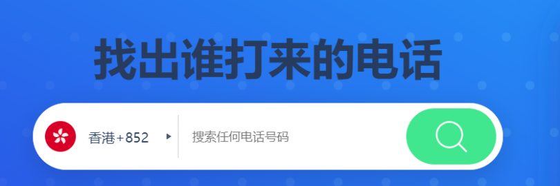 2024年7个香港电话号码查询平台推荐 - 输入号码查询归属地，位置，姓名，个人信息，运营商等！