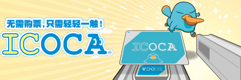 2024日本关西交通卡ICOCA卡购买及使用攻略（购买方式+充值+使用范围+有效期+退卡/过期+常见问题）
