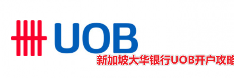 2024新加坡大华银行UOB开户攻略（开户条件及流程+开户奖励+资料与费用+预约+常见问题）