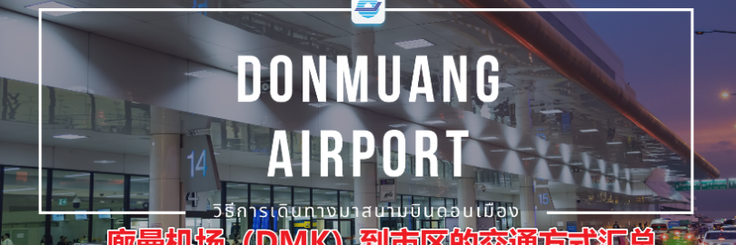 6种廊曼机场（DMK）到市区的交通方式（时间+票价与购票方式+常见问题）- 机场捷运、机场/直达巴士、出租车等！