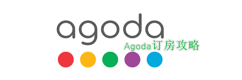 2024最新Agoda订房攻略（预订及入住流程+退房+付款方式+开发票+优惠券+小技巧及注意事项）