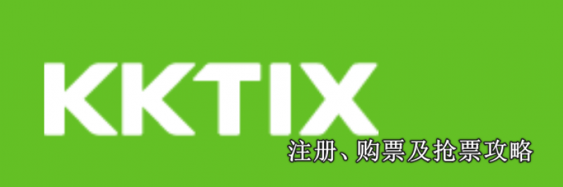 2024最新KKTIX注册、购票及抢票攻略（流程+支付方式+退票+常见问题） 