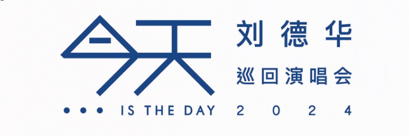 2024刘德华「今天...is the Day」世界巡回演唱会时间表（地点+门票价格+座位表+购票渠道）