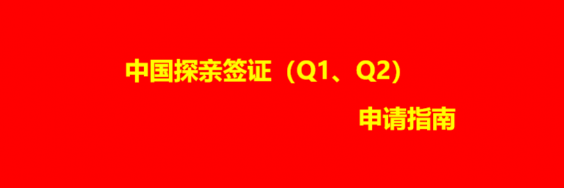 2024中国探亲签证申请攻略（办理流程+邀请函+材料和费用+有效期+延期+常见问题）